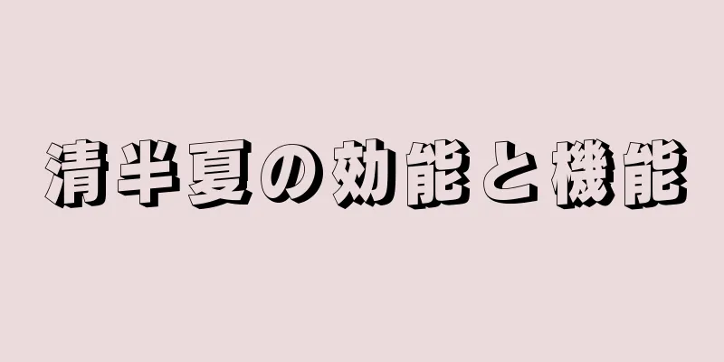 清半夏の効能と機能