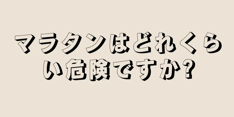 マラタンはどれくらい危険ですか?