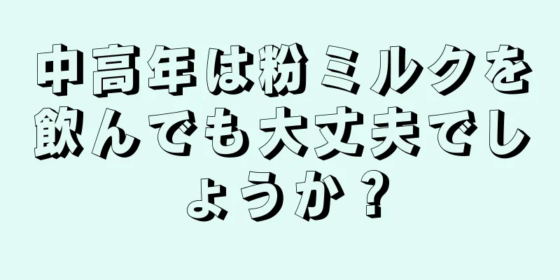 中高年は粉ミルクを飲んでも大丈夫でしょうか？