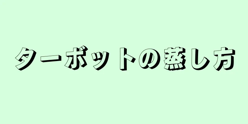 ターボットの蒸し方