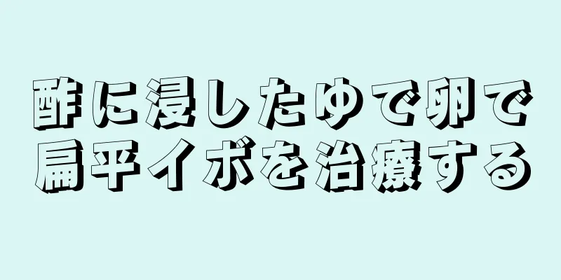 酢に浸したゆで卵で扁平イボを治療する