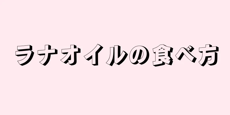 ラナオイルの食べ方