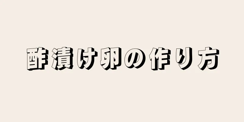 酢漬け卵の作り方