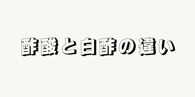 酢酸と白酢の違い