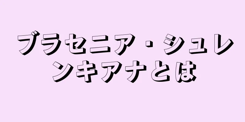 ブラセニア・シュレンキアナとは