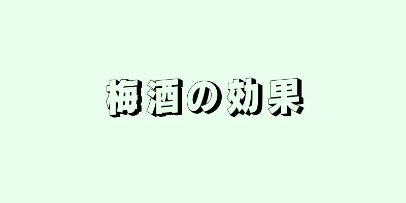 梅酒の効果