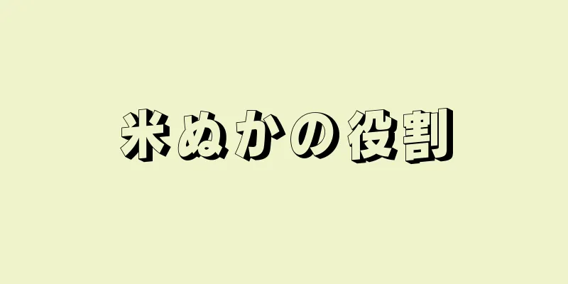 米ぬかの役割