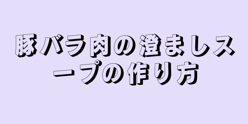 豚バラ肉の澄ましスープの作り方