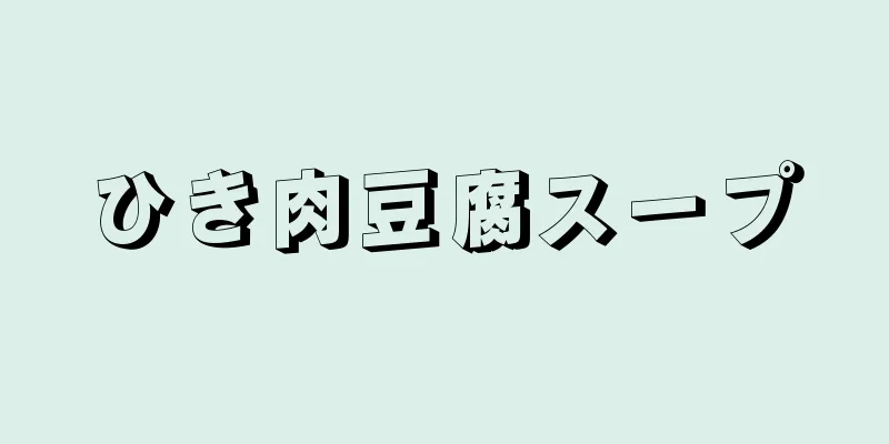 ひき肉豆腐スープ