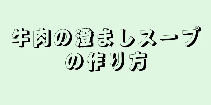 牛肉の澄ましスープの作り方