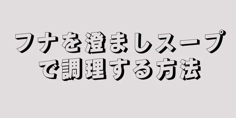 フナを澄ましスープで調理する方法