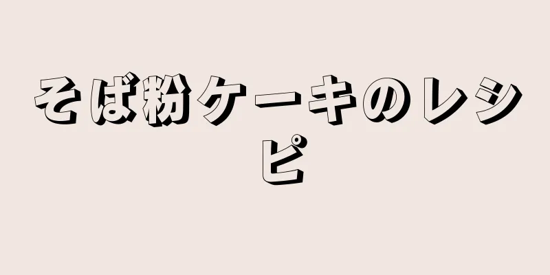 そば粉ケーキのレシピ