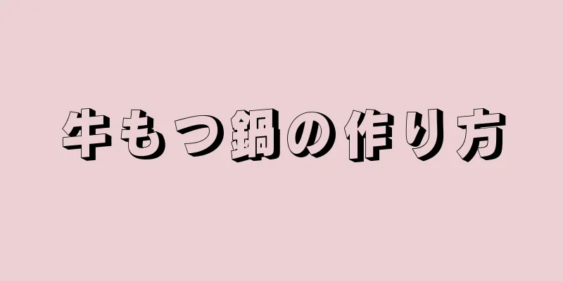 牛もつ鍋の作り方