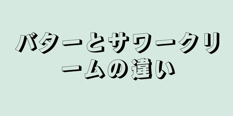 バターとサワークリームの違い