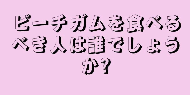 ピーチガムを食べるべき人は誰でしょうか?