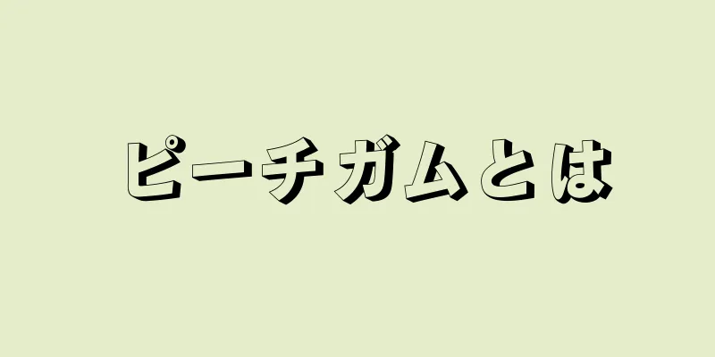 ピーチガムとは