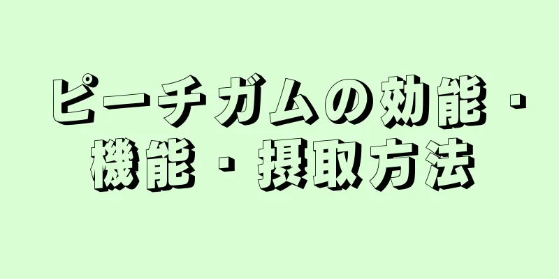 ピーチガムの効能・機能・摂取方法