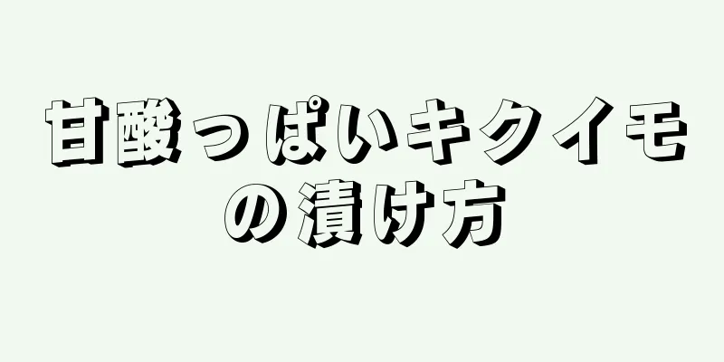 甘酸っぱいキクイモの漬け方