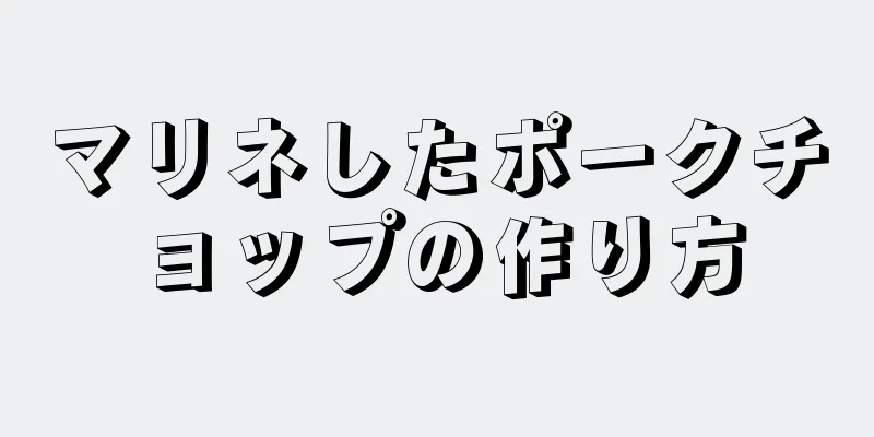 マリネしたポークチョップの作り方