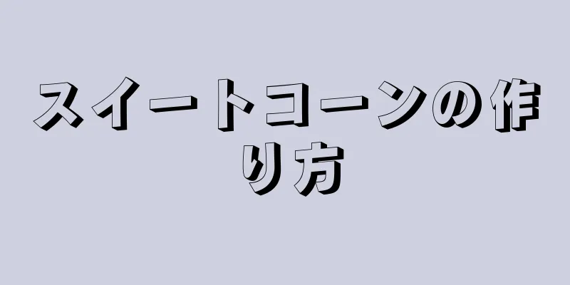 スイートコーンの作り方