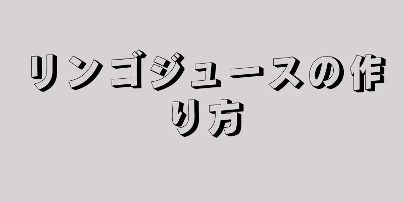 リンゴジュースの作り方