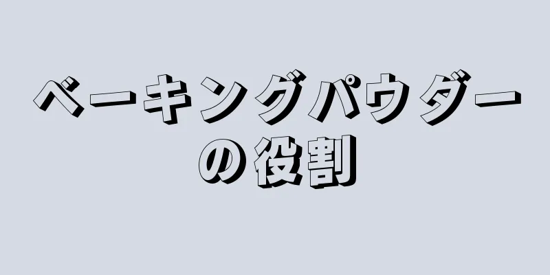 ベーキングパウダーの役割