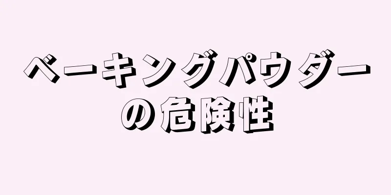 ベーキングパウダーの危険性