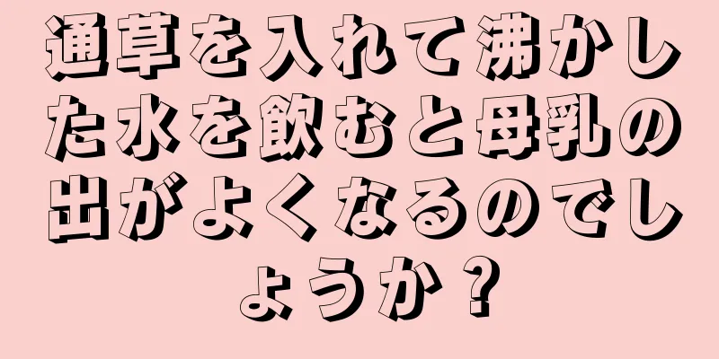 通草を入れて沸かした水を飲むと母乳の出がよくなるのでしょうか？