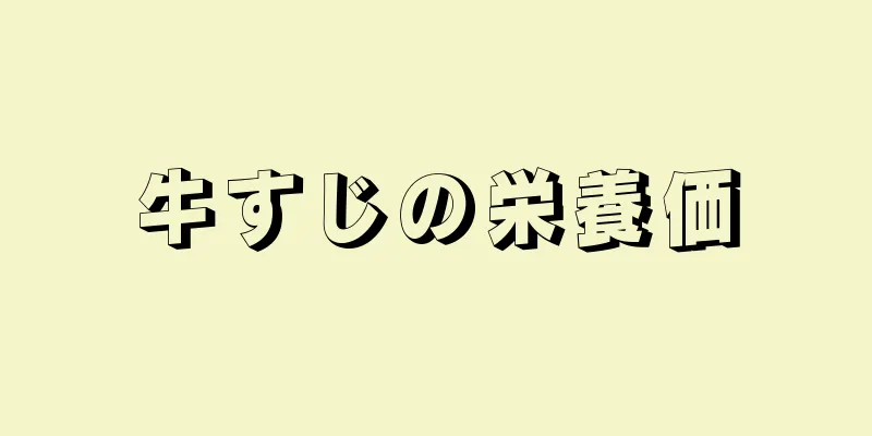 牛すじの栄養価