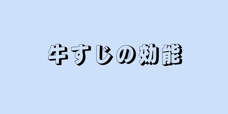 牛すじの効能