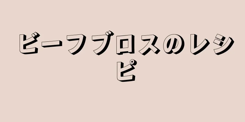 ビーフブロスのレシピ