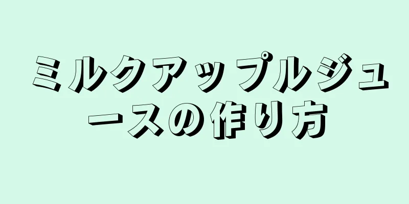 ミルクアップルジュースの作り方