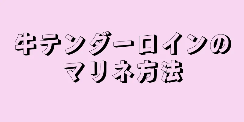 牛テンダーロインのマリネ方法