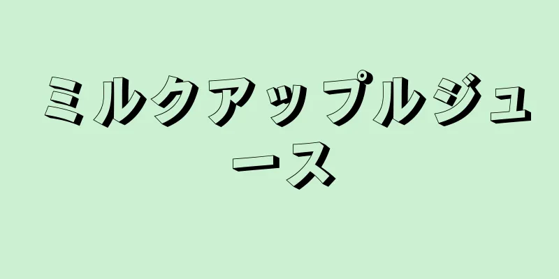 ミルクアップルジュース