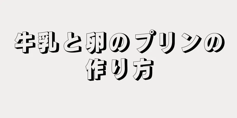 牛乳と卵のプリンの作り方