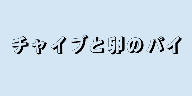 チャイブと卵のパイ