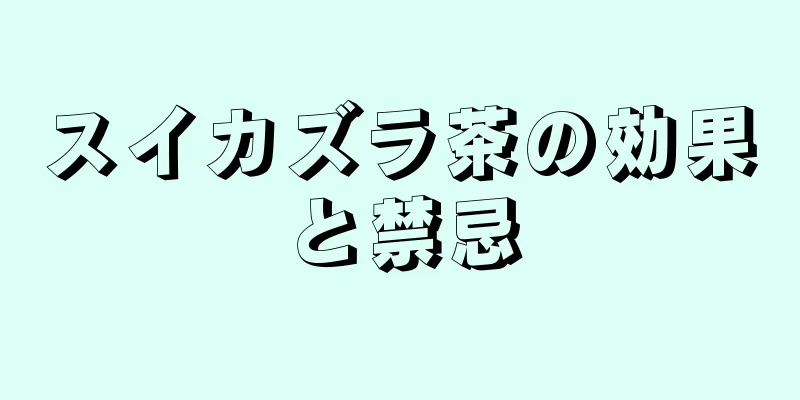 スイカズラ茶の効果と禁忌