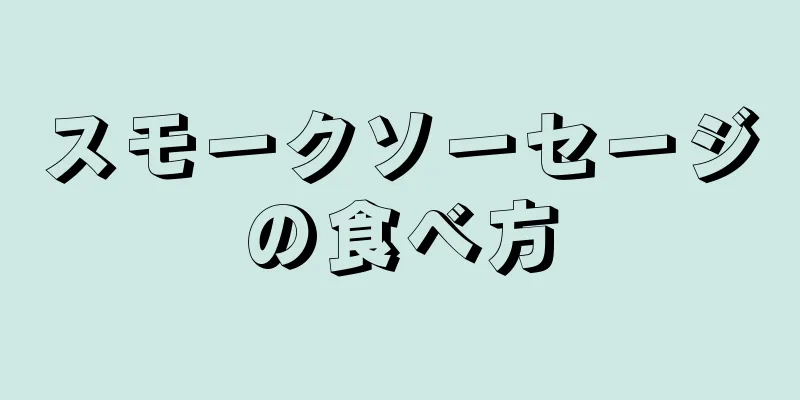 スモークソーセージの食べ方