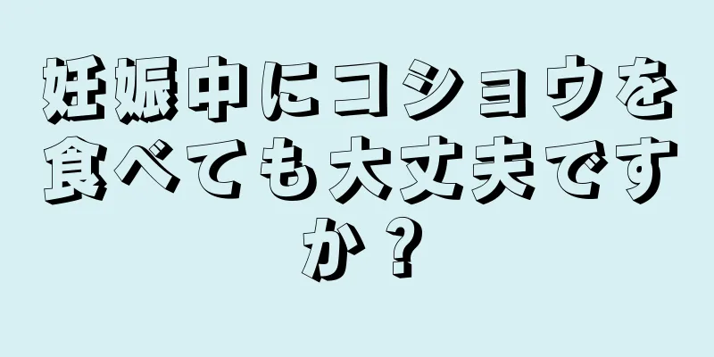 妊娠中にコショウを食べても大丈夫ですか？