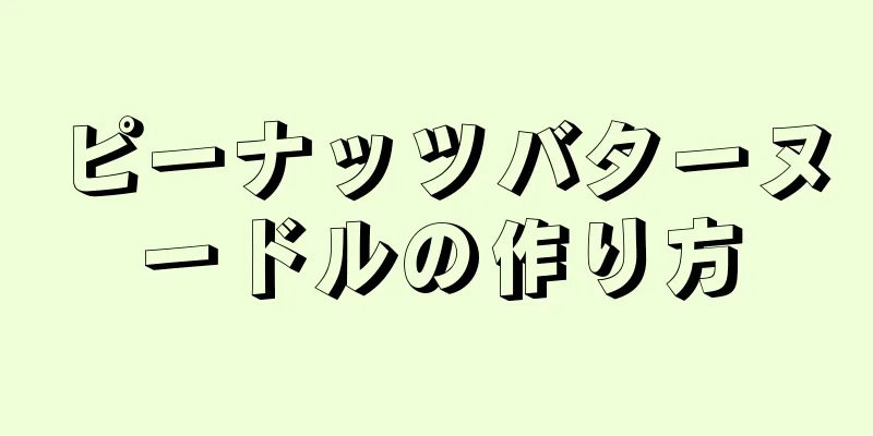 ピーナッツバターヌードルの作り方