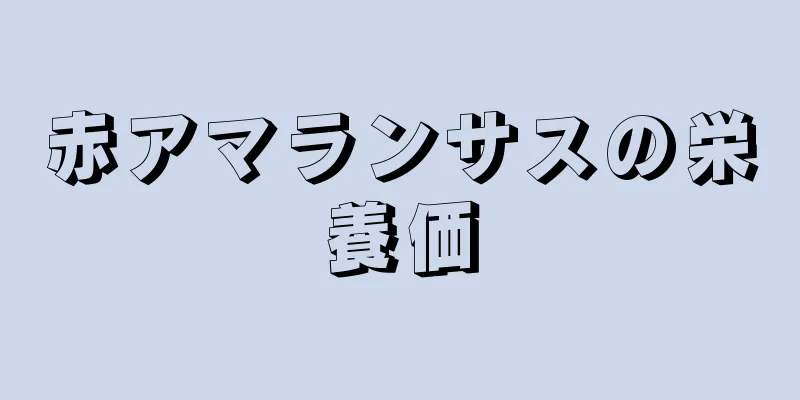 赤アマランサスの栄養価