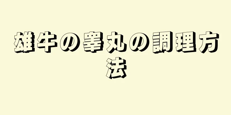 雄牛の睾丸の調理方法