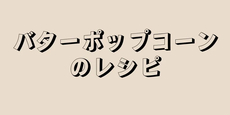 バターポップコーンのレシピ