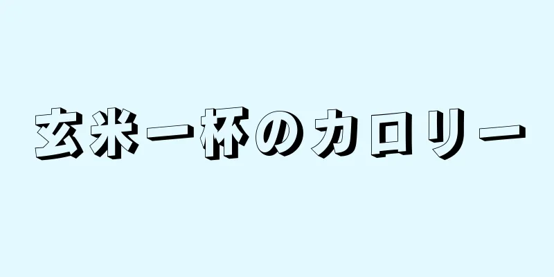 玄米一杯のカロリー