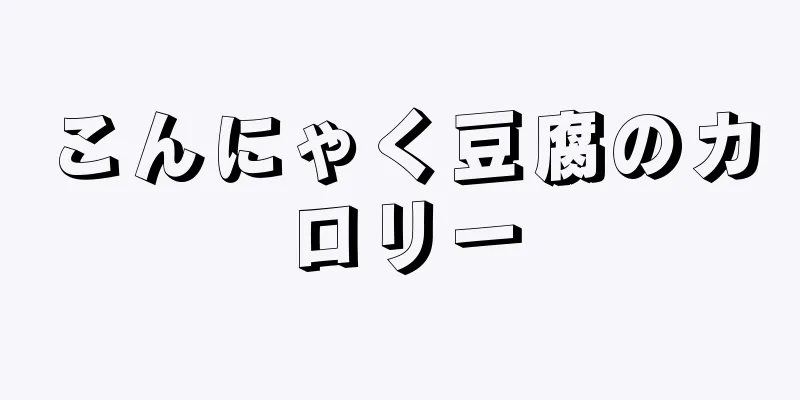 こんにゃく豆腐のカロリー