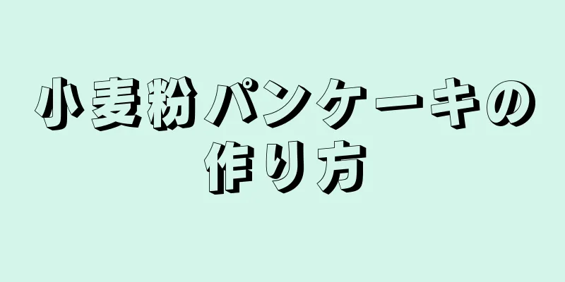 小麦粉パンケーキの作り方