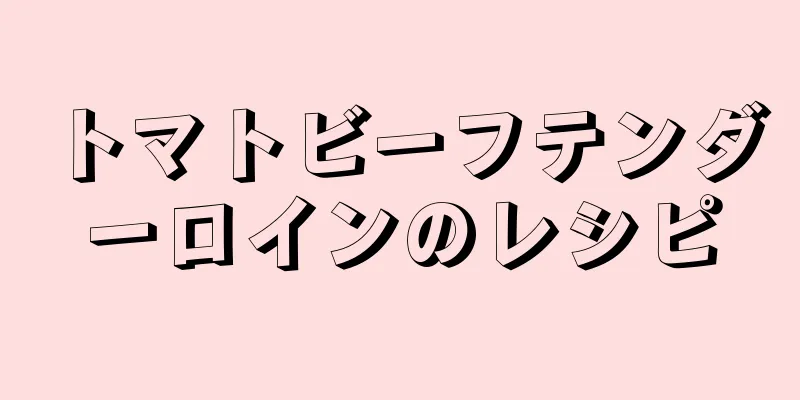 トマトビーフテンダーロインのレシピ