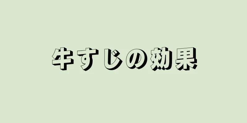 牛すじの効果