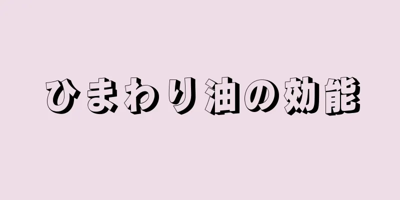 ひまわり油の効能