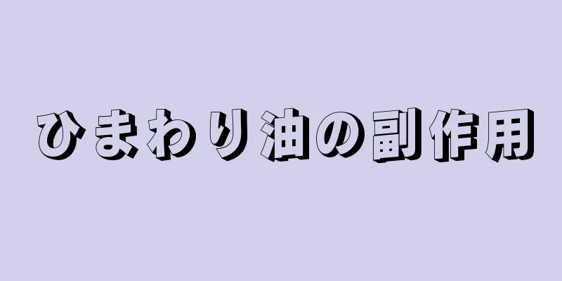 ひまわり油の副作用